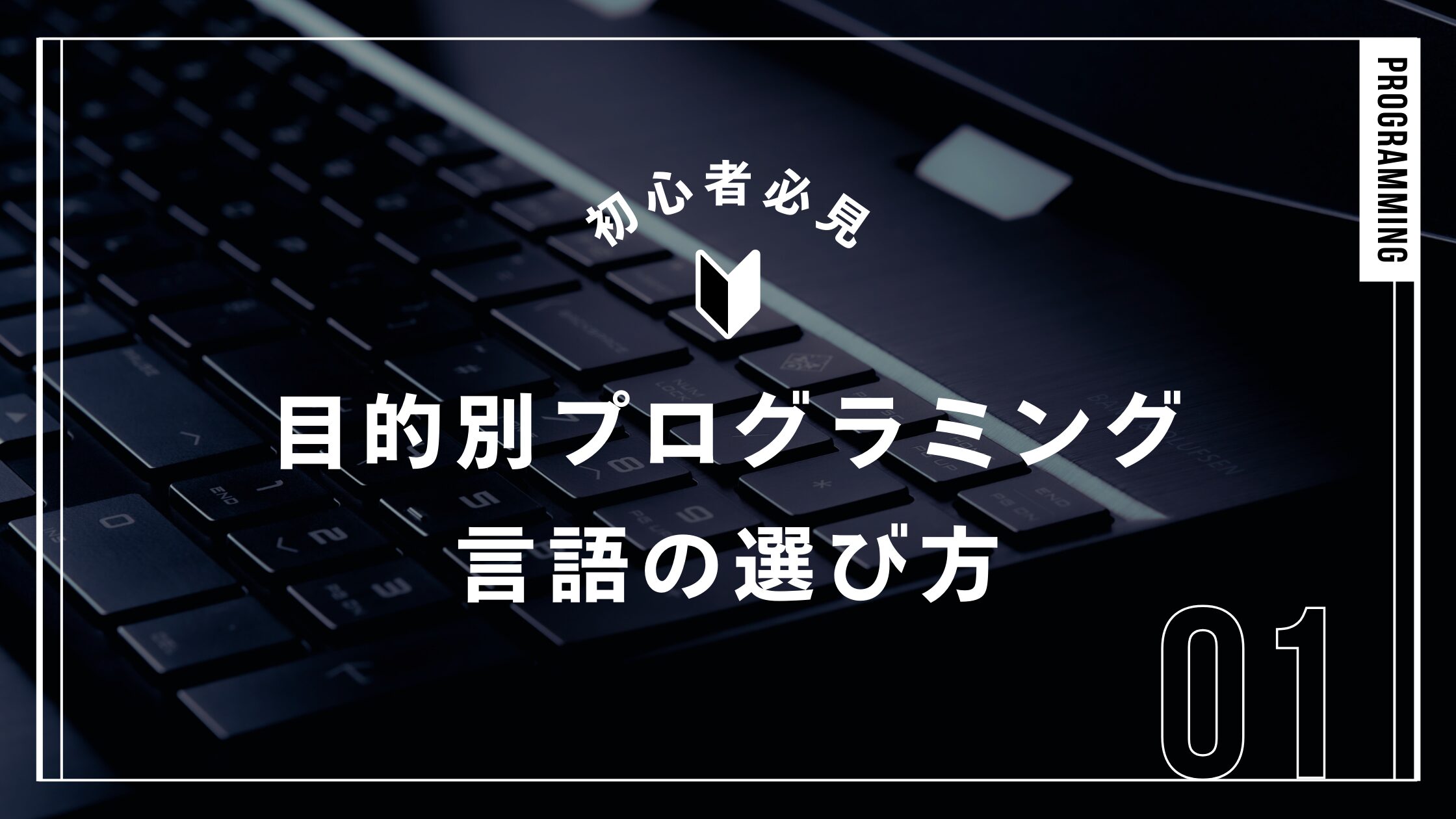 目的別プログラミング言語の選び方