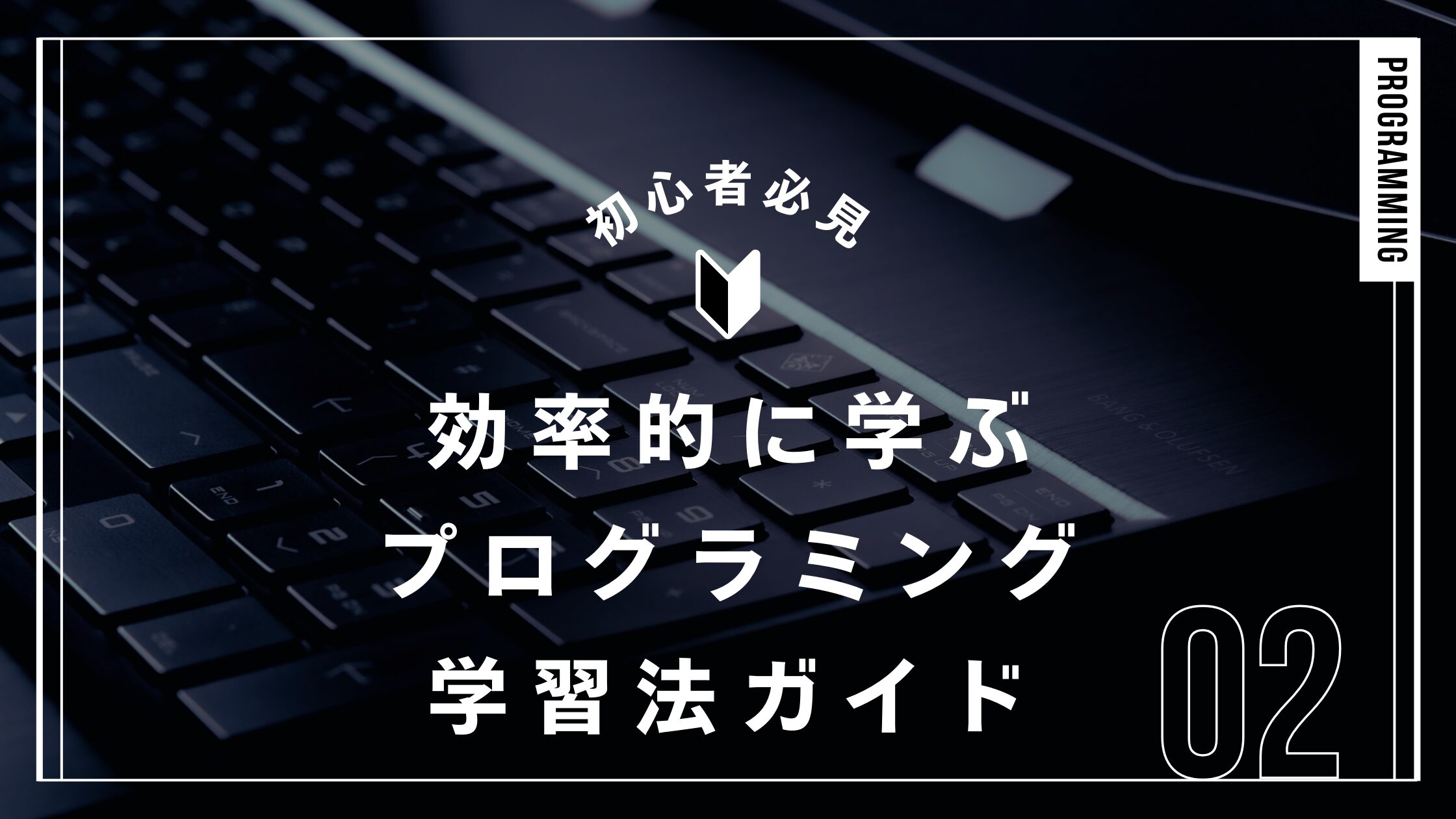 効率的に学べるプログラミング学習法ガイド